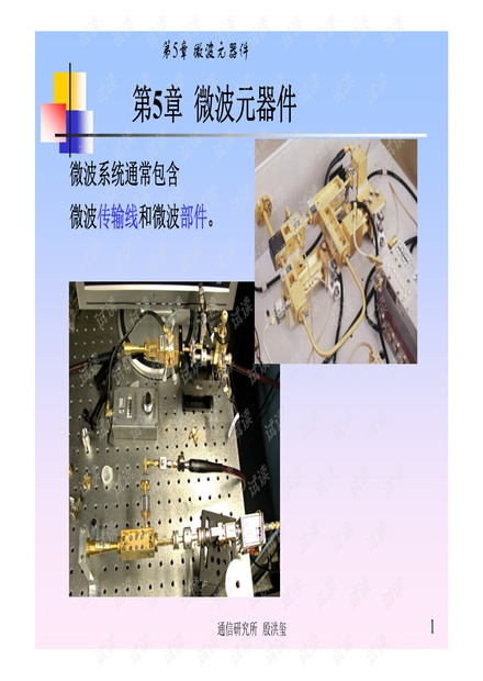 微波元器件 原理、类型与应用